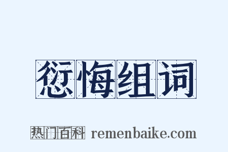 愆悔组词是什么意思的图片